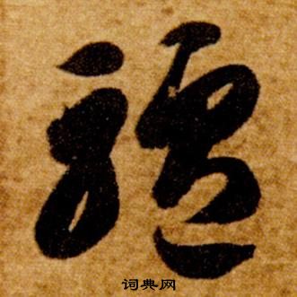 智永写的驢 智永真草千字文中驢的写法