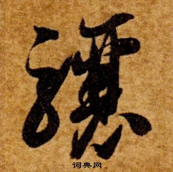 智永写的驤 智永真草千字文中驤的写法