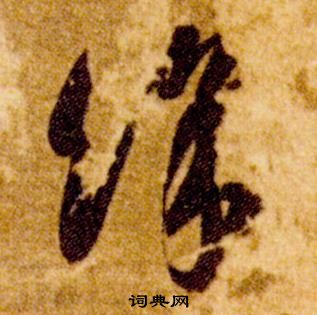 智永在真草千字文中写的餘 智永在真草千字文中写的餘