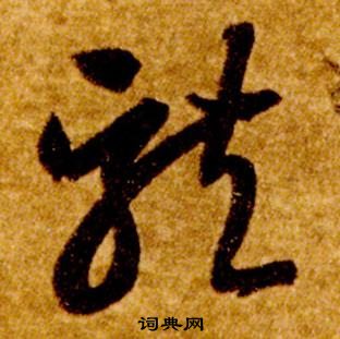 智永在真草千字文中写的龍 