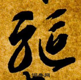 智永在真草千字文中写的驅 