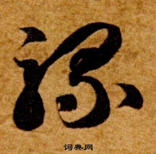 智永真草千字文中騾的写法