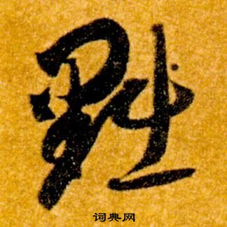 智永写的黜 智永真草千字文中黜的写法