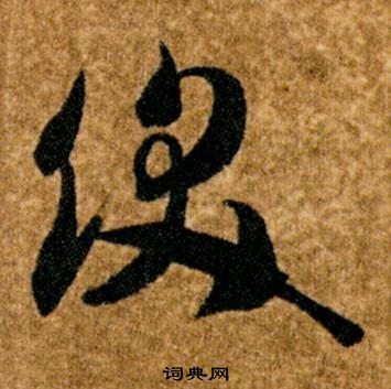 智永写的飫 智永真草千字文中飫的写法