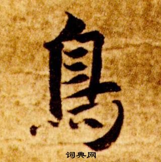 智永真草千字文中鳥的写法