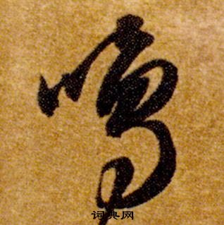 鳴草書書法字典