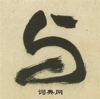 祝枝山写的与 祝枝山曹植诗四首中与的写法