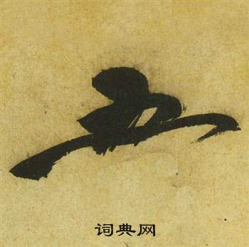 祝枝山写的五 祝枝山曹植诗四首中五的写法