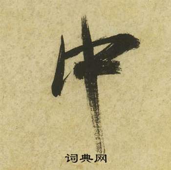 祝枝山曹植诗四首中中的写法