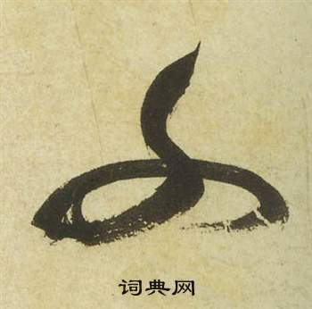 祝枝山写的交 祝枝山曹植诗四首中交的写法