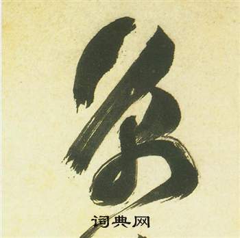 祝枝山曹植诗四首中京的写法