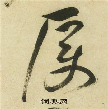 祝枝山写的厲 祝枝山曹植诗四首中厲的写法