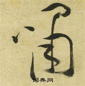 祝枝山曹植诗四首中嘯的写法