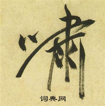 祝枝山曹植诗四首中嘯的写法