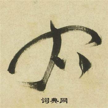 祝枝山曹植诗四首中右的写法