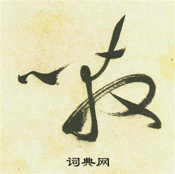 祝枝山写的嗷 祝枝山曹植诗四首中嗷的写法