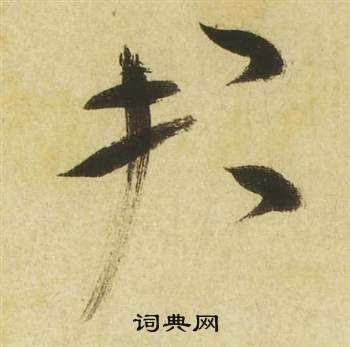 祝枝山写的君 祝枝山曹植诗四首中君的写法