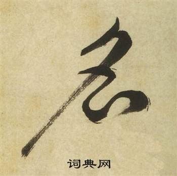 祝枝山写的名字_祝枝山名字写法_祝枝山名书法图片_词典网