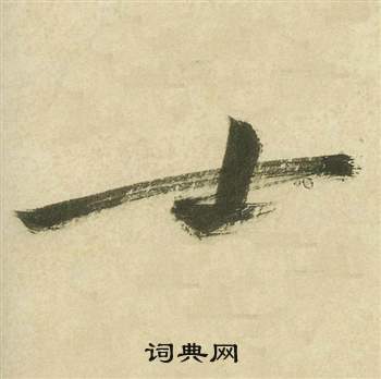 祝枝山曹植诗四首中士的写法