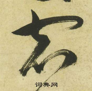 祝枝山曹植诗四首中宿的写法