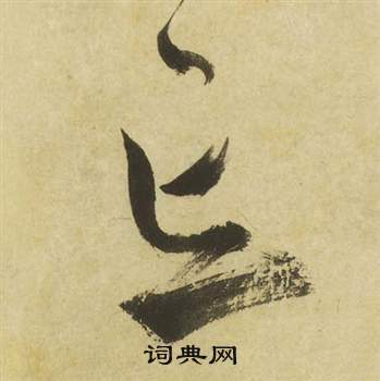 忘字草書寫法_忘草書怎麼寫好看_忘書法圖片_詞典網