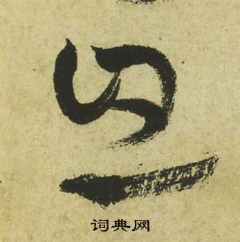 祝枝山写的息 祝枝山曹植诗四首中息的写法