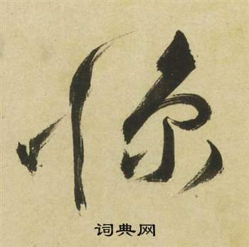 祝枝山曹植诗四首中慷的写法