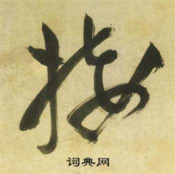 祝枝山曹植诗四首中接的写法