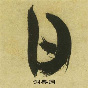 祝枝山曹植诗四首中日的写法