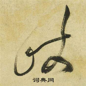 祝枝山写的歧 祝枝山曹植诗四首中歧的写法