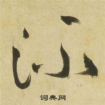 祝枝山写的流 祝枝山曹植诗四首中流的写法