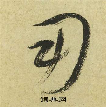 祝枝山写的用 祝枝山曹植诗四首中用的写法