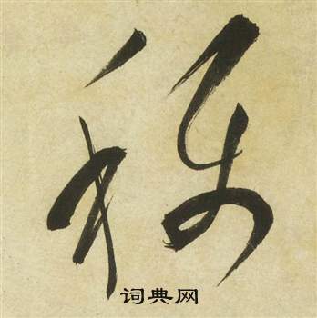 祝枝山写的稱 祝枝山曹植诗四首中稱的写法