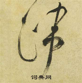 祝枝山曹植诗四首中端的写法