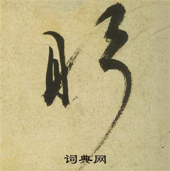 祝枝山寫的草書馮字_祝枝山馮字草書寫法_祝枝山馮書法圖片_詞典網