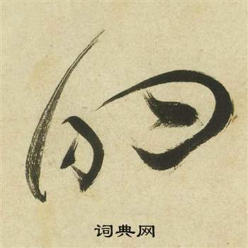 祝枝山写的的 祝枝山曹植诗四首中的的写法