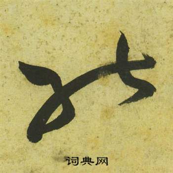 祝枝山写的能 祝枝山曹植诗四首中能的写法