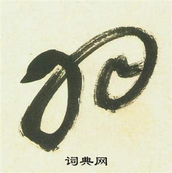 祝枝山写的草书羽字