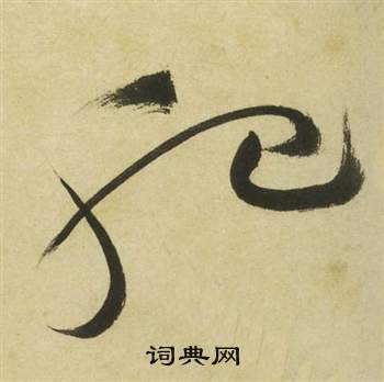 祝枝山曹植诗四首中肥的写法