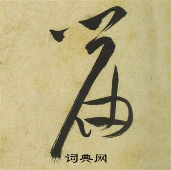 祝枝山写的草书篇字