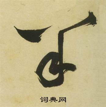 祝枝山曹植诗四首中羊的写法