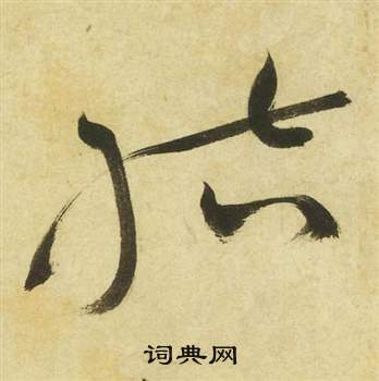 祝枝山写的結 祝枝山曹植诗四首中結的写法