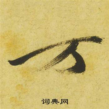 祝枝山曹植诗四首中萬的写法