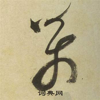 祝枝山曹植诗四首中萬的写法