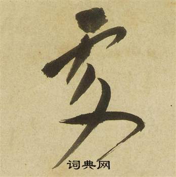 祝枝山写的處 祝枝山曹植诗四首中處的写法