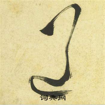 祝枝山曹植诗四首中道的写法