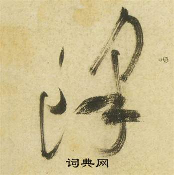 祝枝山曹植诗四首中鋒的写法