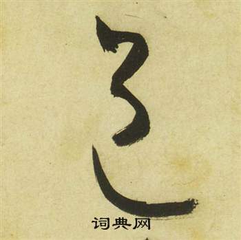 祝枝山曹植诗四首中邑的写法