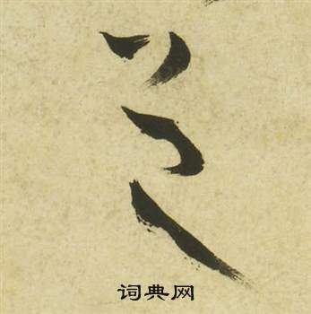 祝枝山曹植诗四首中邑的写法