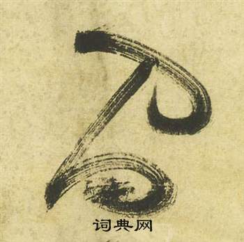 間字草書寫法_間草書怎麼寫好看_間書法圖片_詞典網